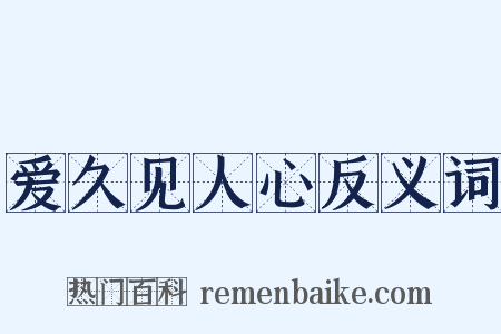 爱久见人心反义词是什么意思的图片